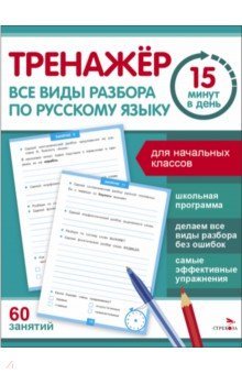 Зеленко Сергей Викторович: Все виды разбора по русскому языку