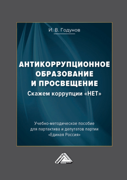 В. И. Годунов: Антикоррупционное образование и просвещение. Скажем коррупции «НЕТ»