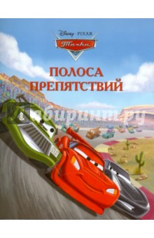 Полоса препятствий. Тачки. Догоняйка