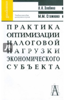 Стажкова Мария Михайловна: Практика оптимизации налоговой нагрузки экономического субъекта. Учебное пособие для студентов
