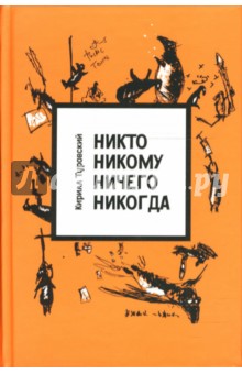 Туровский Кирилл: Никто никому ничего никогда