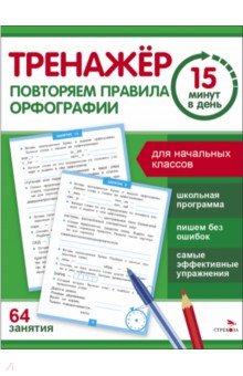 Зеленко Сергей Викторович: Повторяем правила орфографии