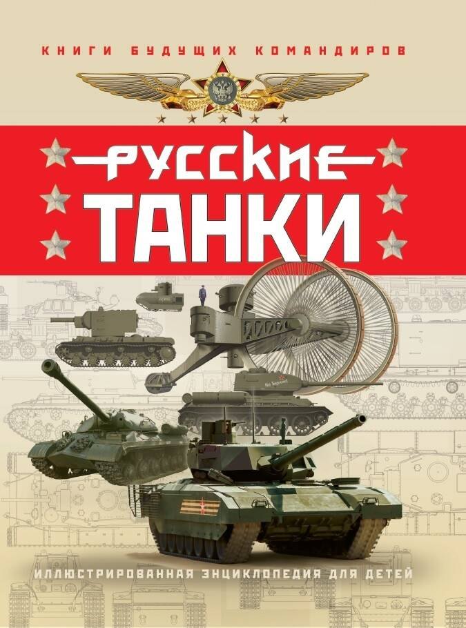 Таругин Олег Витальевич: Русские танки. Иллюстрированная энциклопедия для детей