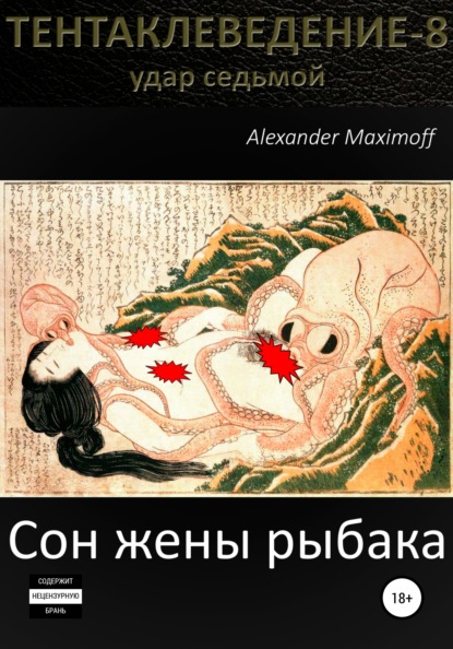 Maximoff Alexander: Сон жены рыбака