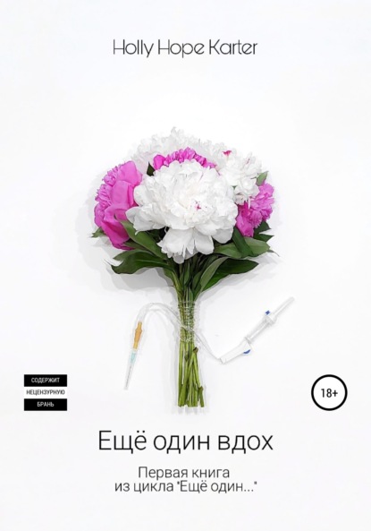 Hope Holly Karter: Ещё один вдох