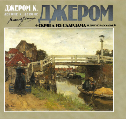 К. Джером Джером: Скряга из Саардама и другие рассказы