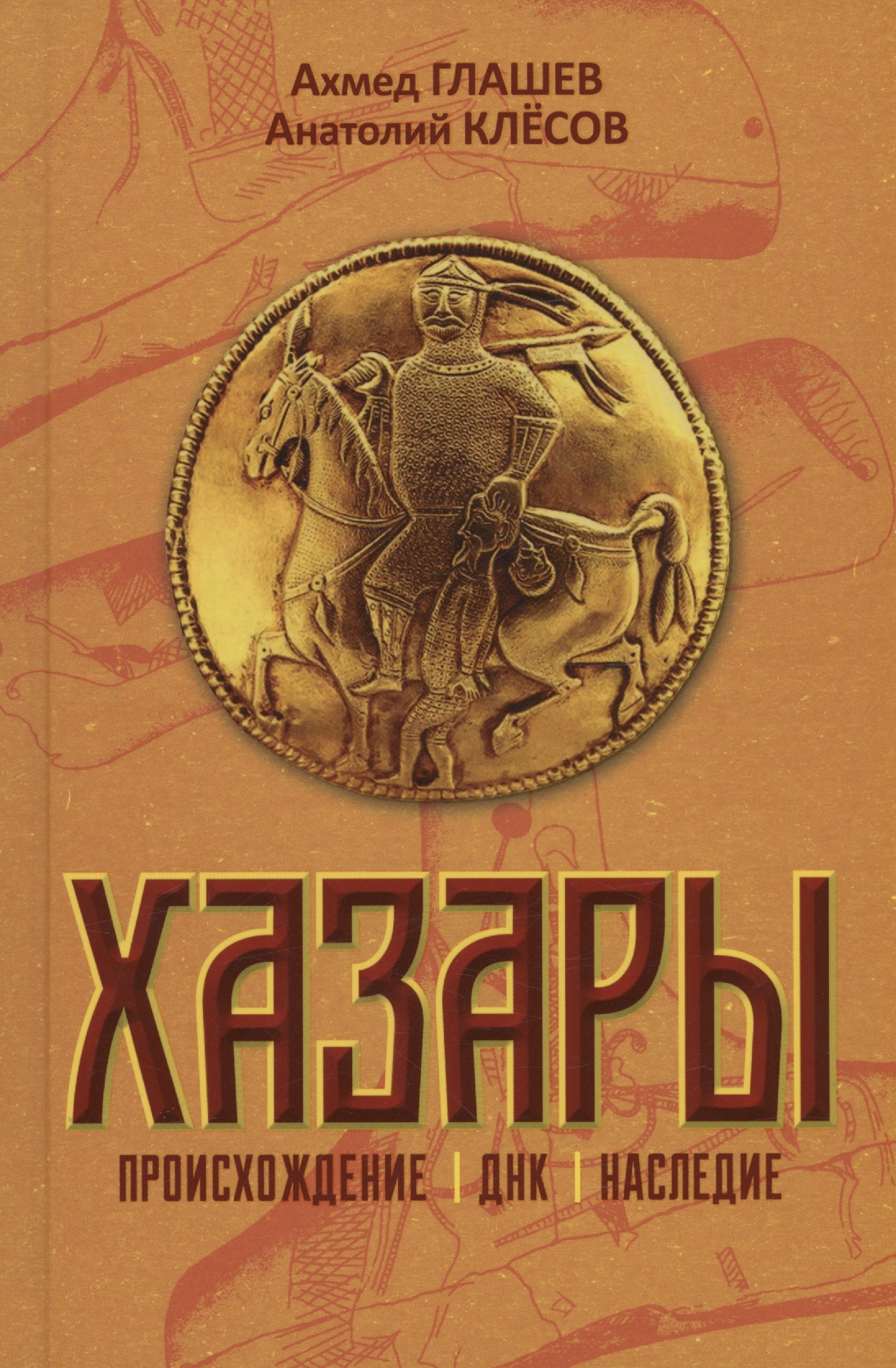 Клесов А. А.: Хазары. Происхождение, ДНК, Наследие