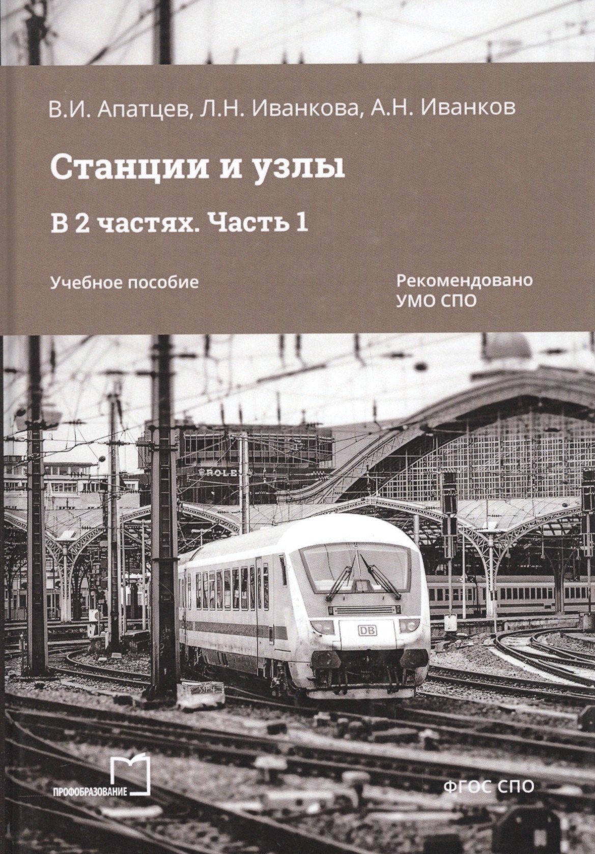 Апатцев Владимир Иванович: Станции и узлы. В 2 частях. Часть 1. Учебное пособие