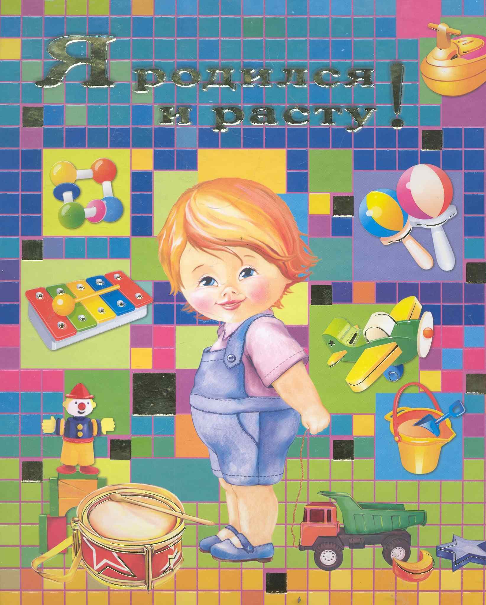 Я родился и расту! (мальчик)