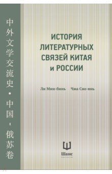 Ли Мин-бинь: История литературных связей Китая и России