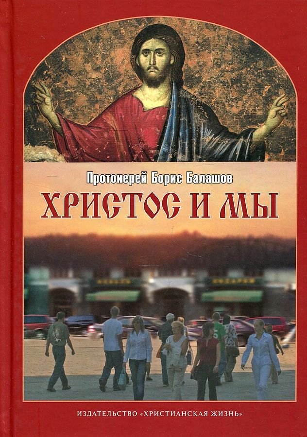 Балашов Борис: Христос и мы.