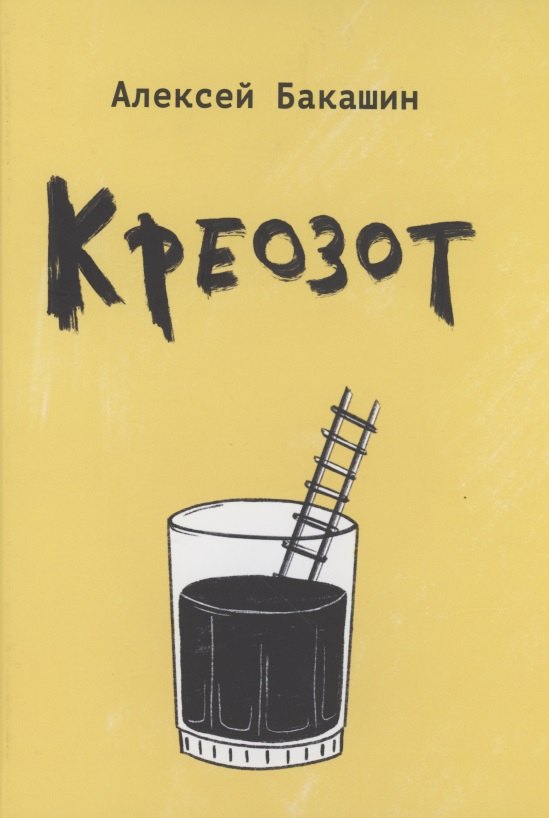 Алексей Бакашин: Креозот