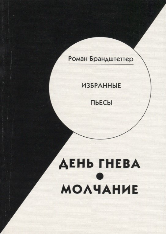 Брандштеттер Роман: День гнева. Молчание. Избранные пьесы