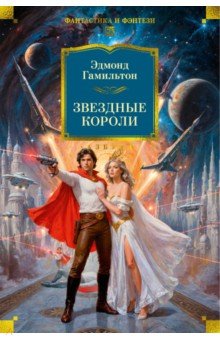 Гамильтон Эдмонд: Звездные короли