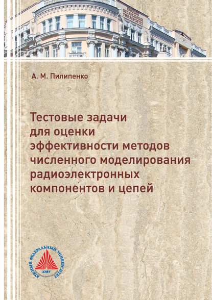М. А. Пилипенко: Тестовые задачи для оценки эффективности методов численного моделирования радиоэлектронных компонентов и цепей