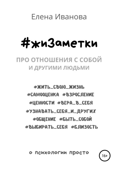 Иванова Елена: #жиЗаметки. Про отношения с собой и другими людьми