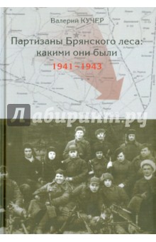 Кучер Валерий Николаевич: Партизаны Брянского леса: какими они были 1941-1943