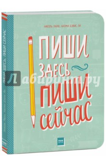 Ларю Николь: Пиши здесь, пиши сейчас