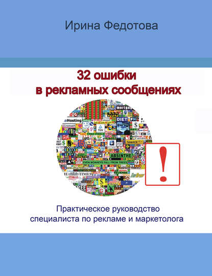 Федотова Ирина Николаевна: 32 ошибки в рекламных объявлениях. Практическое руководство маркетолога и руководителя
