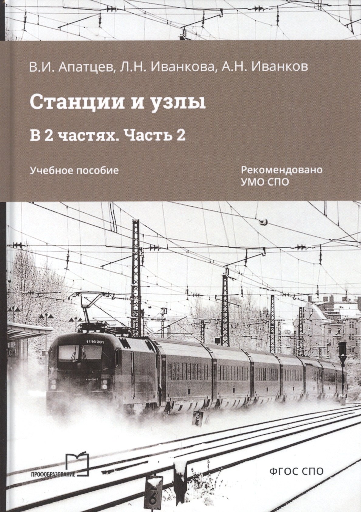 Апатцев Владимир Иванович: Станции и узлы. В 2 частях. Часть 2. Учебное пособие