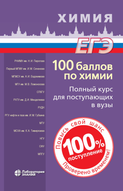 Витальевич Вадим Негребецкий: 100 баллов по химии. Полный курс для поступающих в вузы