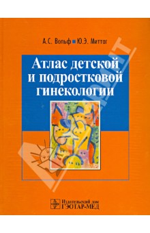 Вольф Альфред С.: Атлас детской и подростковой гинекологии