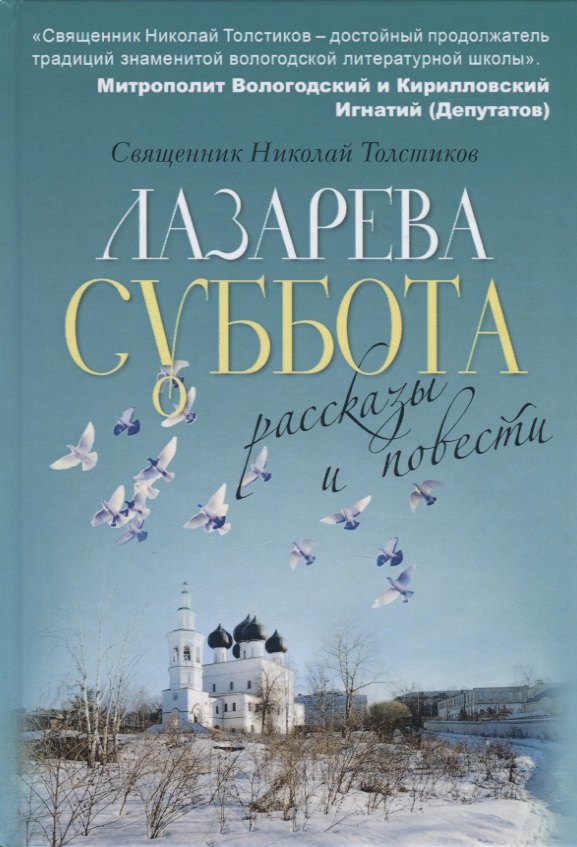 Н.А. Толстиков: Лазарева суббота