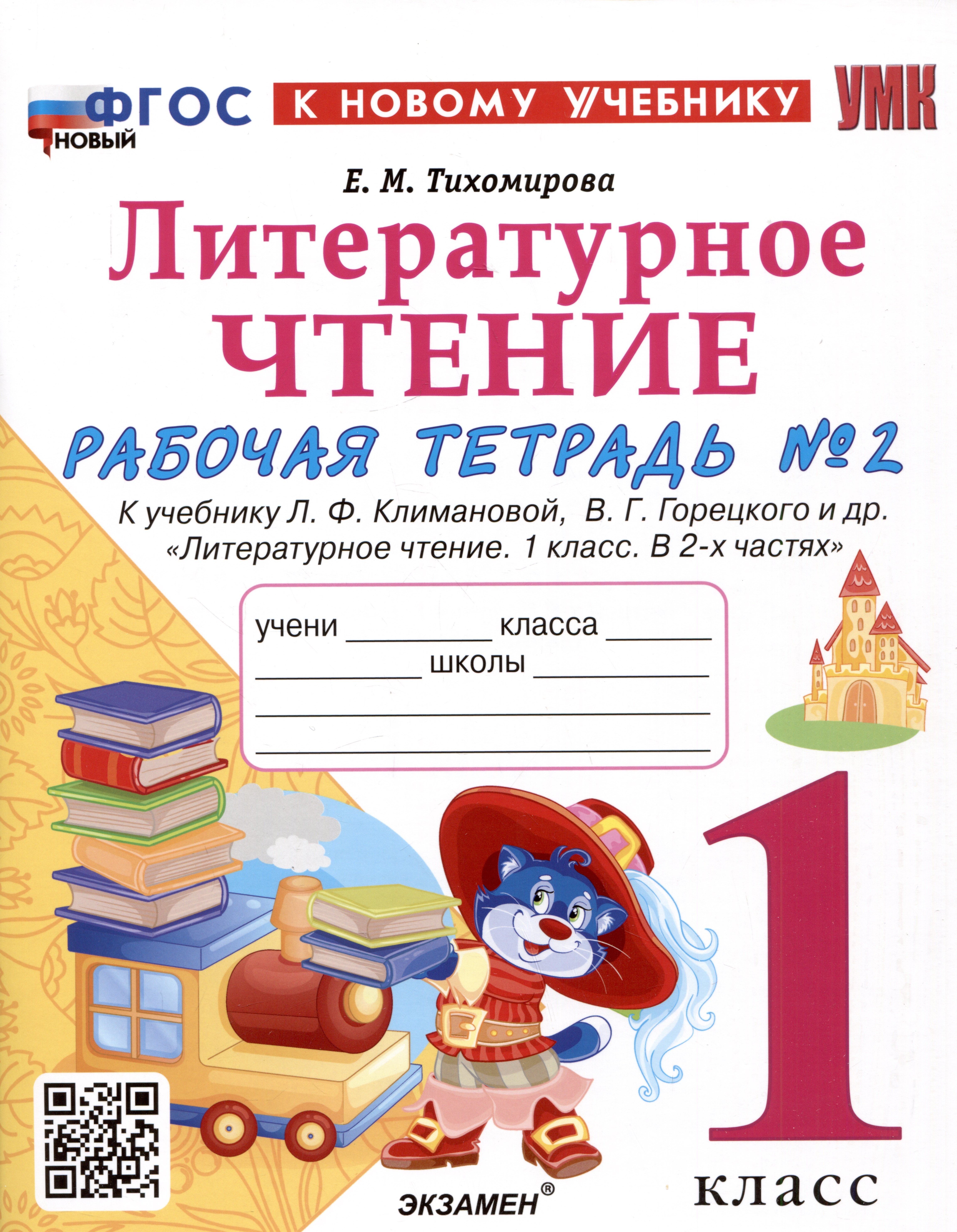 Михайловна Тихомирова Елена: Литературное чтение. 1 класс. Рабочая тетрадь №2. К учебнику Л.Ф. Климановой, В.Г. Горецкого и др. &quot;Литературное чтение. 1 класс. В 2-х частях&quot;