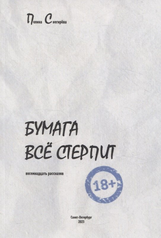 Полина Снегирёва: Бумага все стерпит