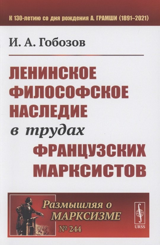 Гобозов Иван Аршакович: Ленинское философское наследие в трудах французских марксистов