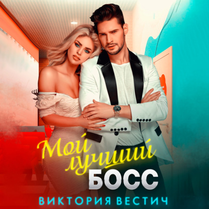 Вестич Виктория: Мой лучший босс