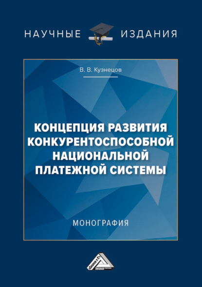 В. В. Кузнецов: Концепция развития конкурентоспособной национальной платежной системы