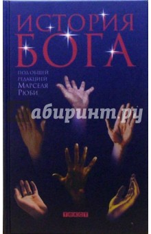 Рюби Марсель: История Бога