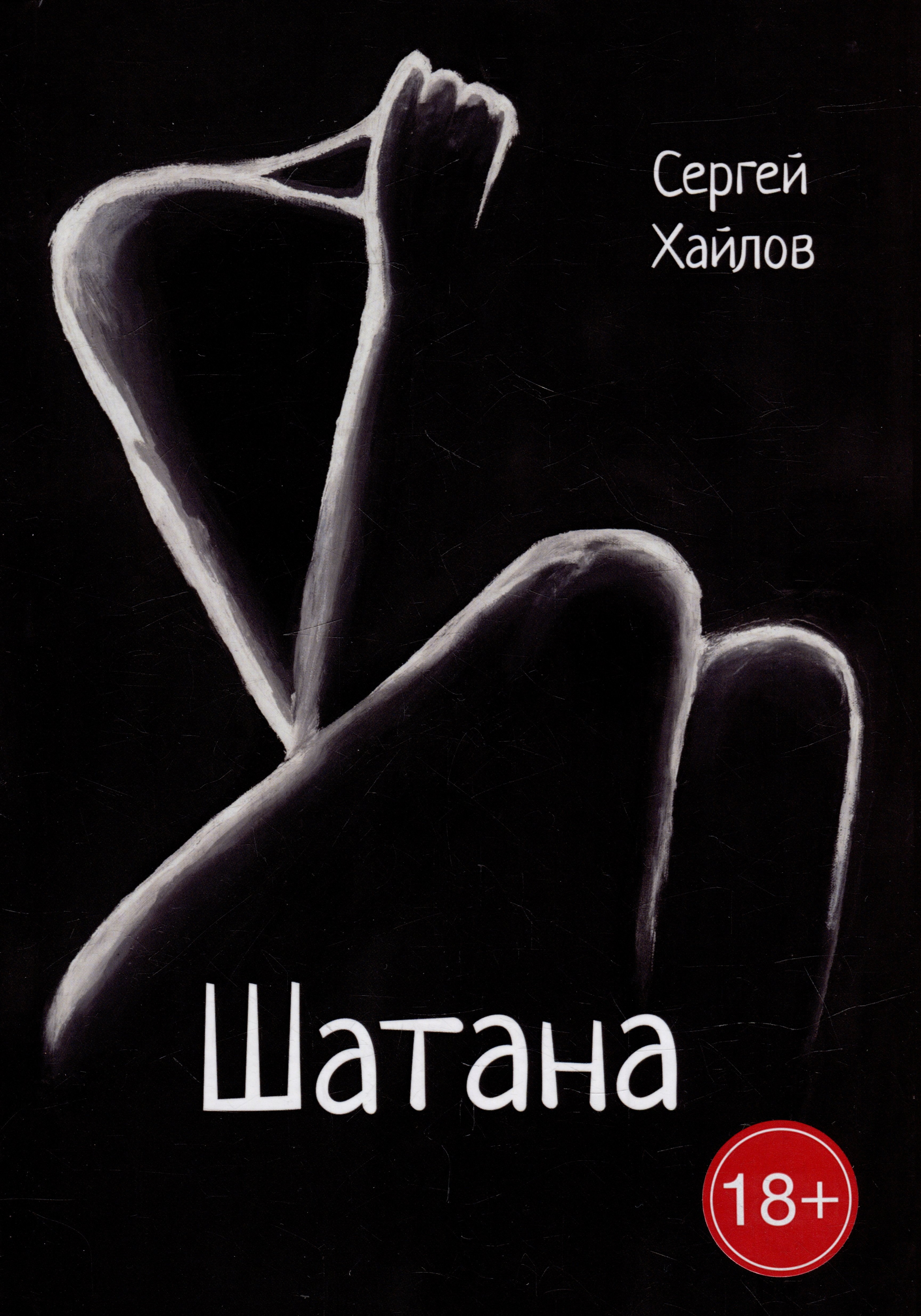 Хайлов Сергей: Шатана: сборник поэм