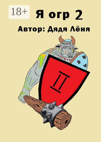 Лёня Дядя: Я огр – 2