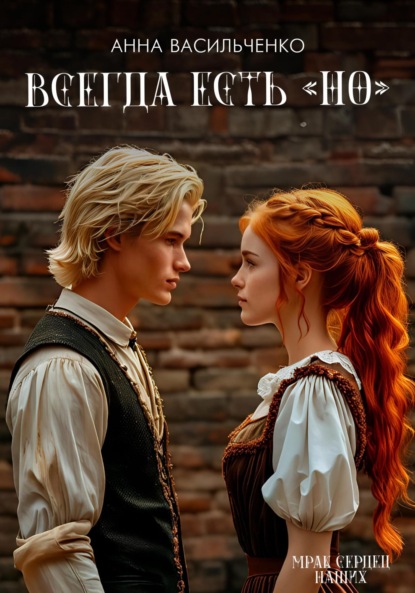 Васильченко Анна: Всегда есть «но»