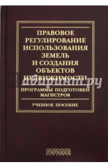 Волков Геннадий Александрович: Правовое регулирование использования земель и создания объектов недвижимости. Программы подготовки
