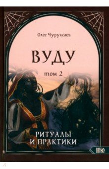 Чуруксаев Олег: Вуду. Ритуалы и практики. Книга 2