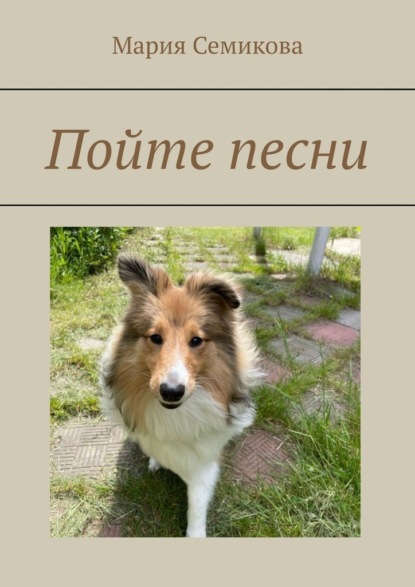 Семикова Мария: Пойте песни