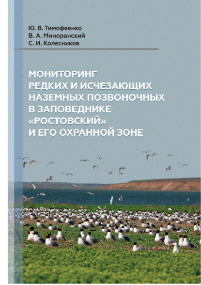 И. С. Колесников: Мониторинг редких и исчезающих наземных позвоночных в заповеднике «Ростовский» и его охранной зоне