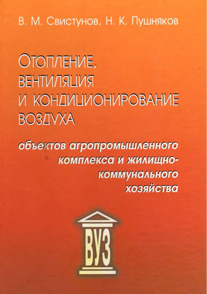 Свистунов Василий Михайлович: Отопление, вентиляция и кондиционирование воздуха объектов агропромышленного комплекса и жилищно-коммунального хозяйства