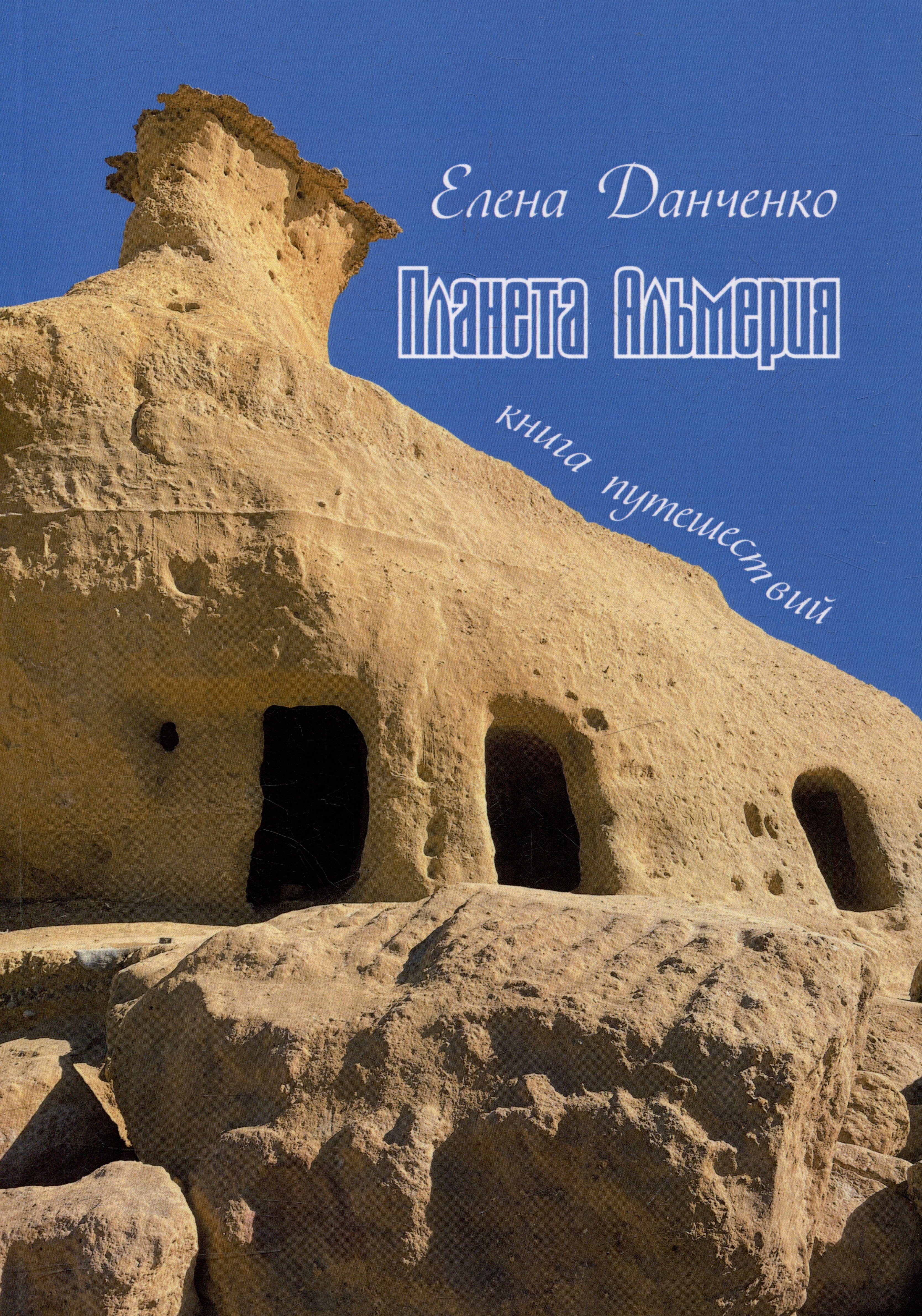 Данченко Елена: Планета Альмерия. Книга путешествий: очерки