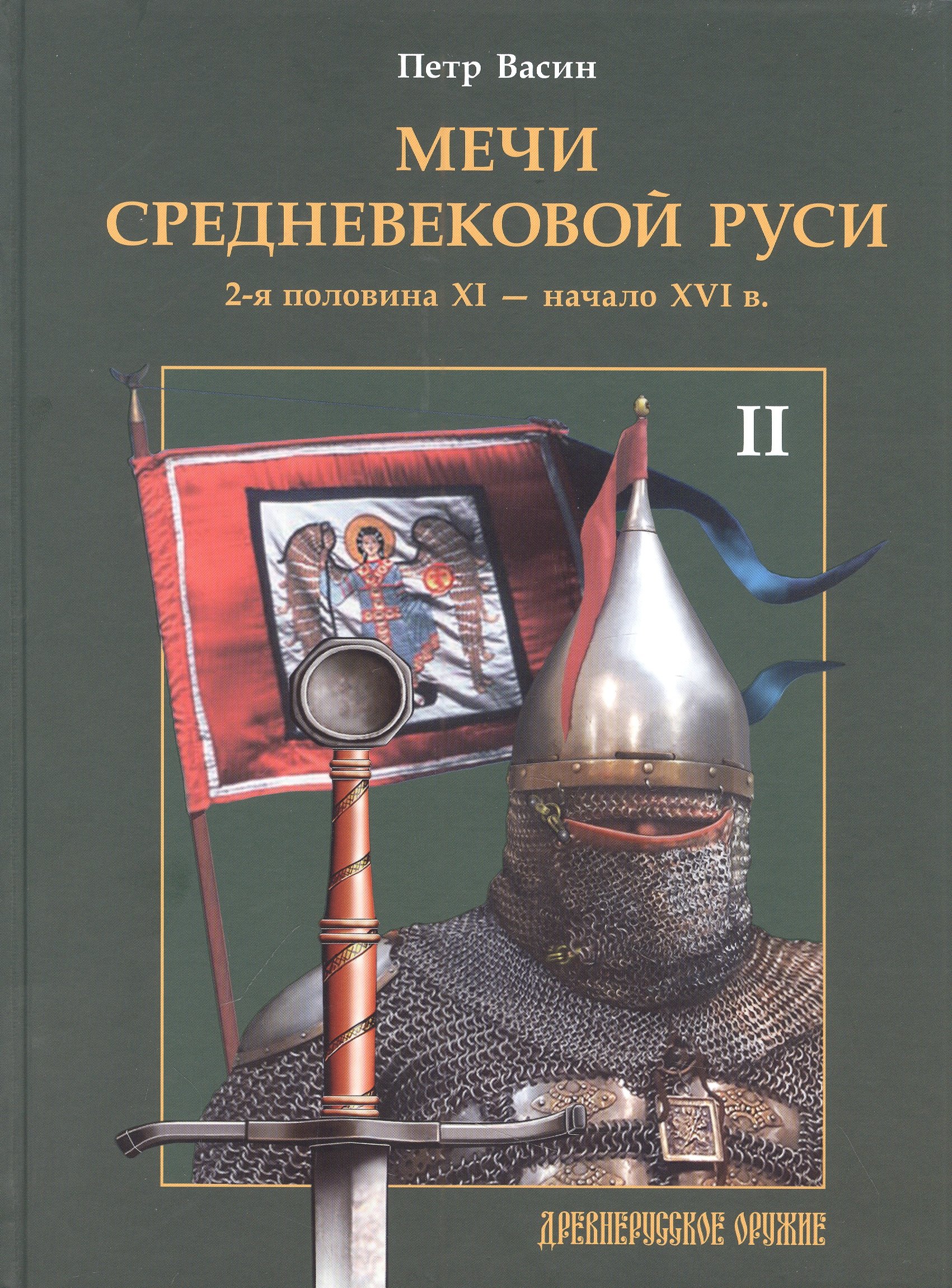 Васин Петр Александрович: Мечи средневековой Руси. 2-я половина XI - начало XVI в. Том 2