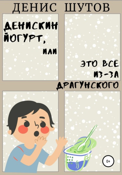 Алексеевич Денис Шутов: Денискин йогурт, или Это всё из-за Драгунского