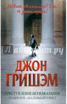 Гришэм Джон: Преступление без наказания: Теодор Бун - маленький юрист