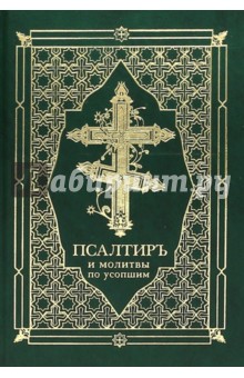 Псалтирь и молитвы по усопшим