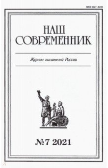 Журнал "Наш современник" № 7. 2021