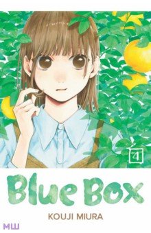 Miura Kouji: Blue Box. Volume 4