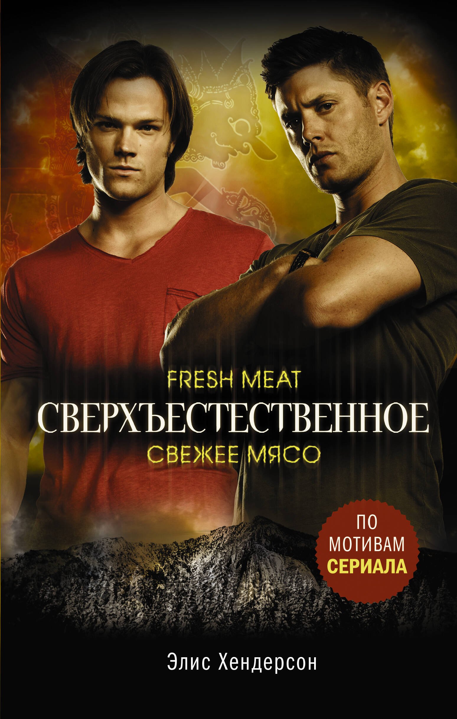 Хендерсон Эмили: Сверхъестественное. Свежее мясо