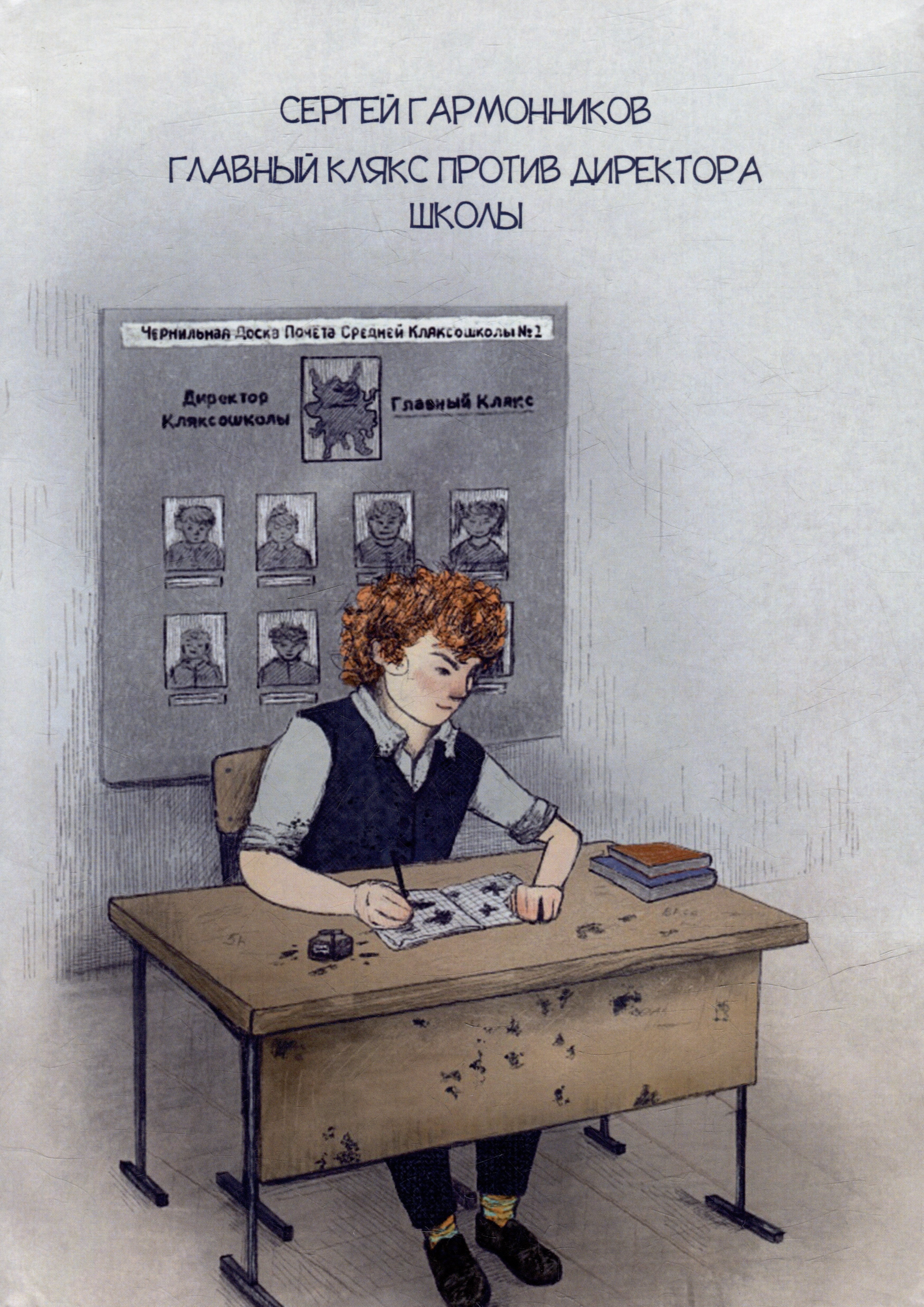 Гармонников Сергей: Главный Клякс против Директора Школы: сборник художественной прозы